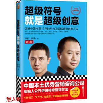 【正版书籍】 符号就是创意:席卷中国市场17年的华与华战略营销创意方法 华杉,华楠 著 江苏凤凰文艺出版社