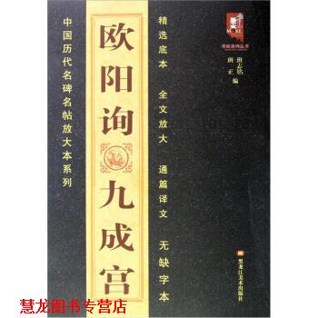 【正版书籍】 中国历代名碑名帖放大本系列:欧阳询九成宫 班志铭,班正 黑龙江美术出版社