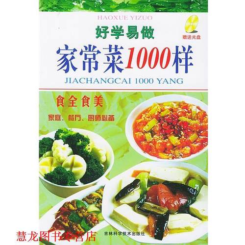 【正版书籍】 家常菜1000样 冯佳 主编 吉林科学技术出版社