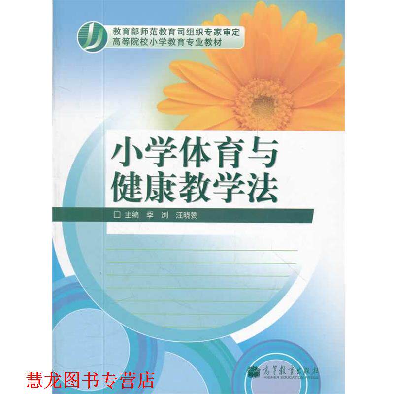 【正版书籍】 小学体育与健康学法 季浏 汪晓赞 高等教育出版社