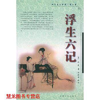 【正版书籍】 浮生六记 [清] 沈复 著,邓时洁 校 安徽人民出版社