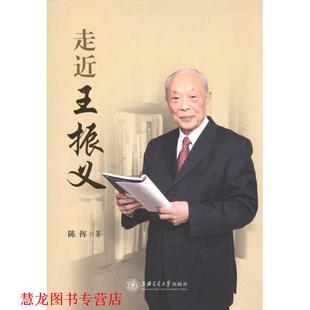 【正版书籍】 走近王振义 陈挥 著 上海交通大学出版社