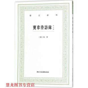 著 社 书籍 浙江人民美术出版 点校 韩雅慧 米芾 宋 宝章待仿录 正版