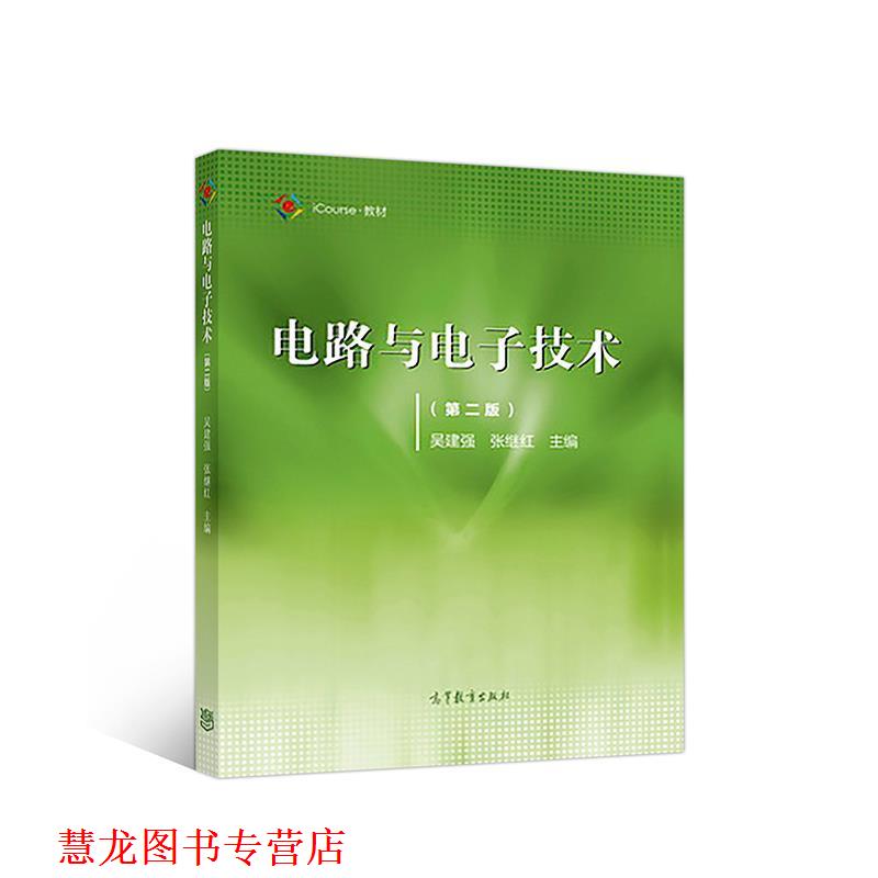 【正版书籍】 电路与电子技术 吴建强张继红 高等教育出版社