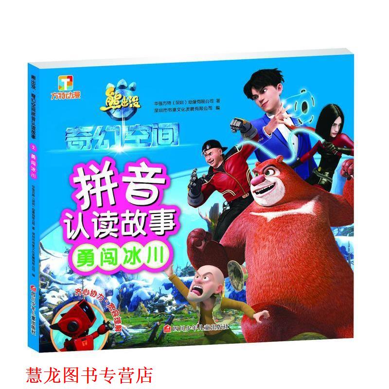 【正版书籍】 熊出没·奇幻空间拼音认读故事:勇闯冰川 华强方特(深圳)动漫有限公司 四川少儿出版社