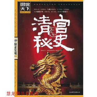 图说天下·探索发现系列 公司 书籍 北京联合出版 编著 编委会 清宫秘史 图说天下探索发现系列 四色书系 正版