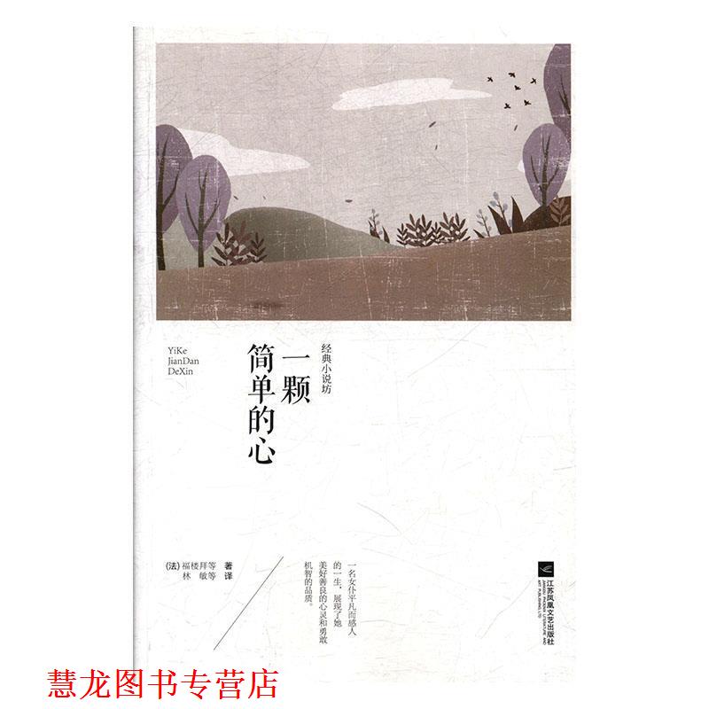 【正版书籍】 世界大师经典小说坊:一颗简单的心 [法]福楼拜,林敏 江苏凤凰文艺出版社