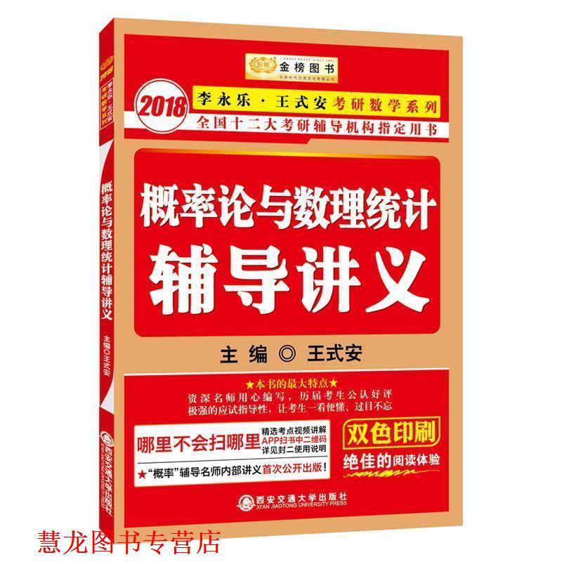 【正版书籍】 概率论与数理统计辅导讲义 王式安 西安交通大学出版社