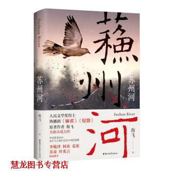 【正版书籍】 苏州河 海飞 浙江文艺出版社