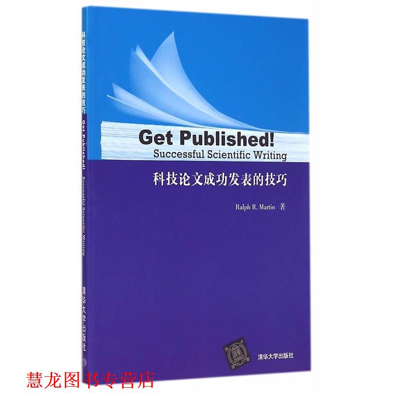 【正版书籍】 科技成功发表的技巧 (英)马丁 清华大学出版社