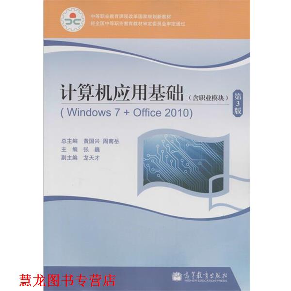 【正版书籍】 计算机应用基础 黄国兴,周南岳,张巍 等 编 高等教育出版社