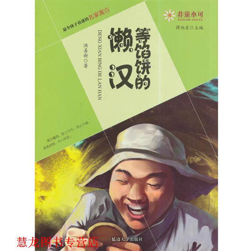 【正版书籍】 非童小可—令孩子着迷的名家寓言  等馅饼的懒汉 谭旭东　主编,洪善新　著 延边大学出版社