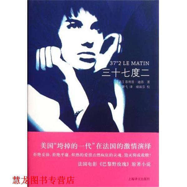 【正版书籍】 三十七度二 [法]·迪昂,胥弋 上海译文出版社