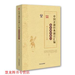【正版书籍】 中国京剧经典剧目汇编·基本剧目卷·二 张永和,靳飞 中国文史出版社