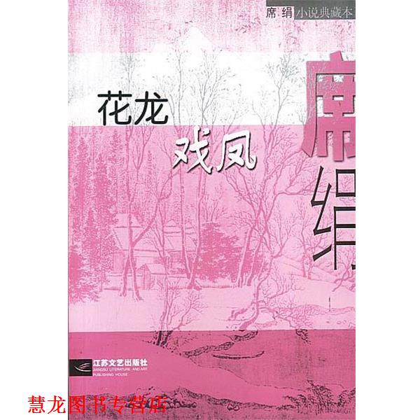 【正版书籍】 花龙戏凤 席绢 著 江苏文艺出版社