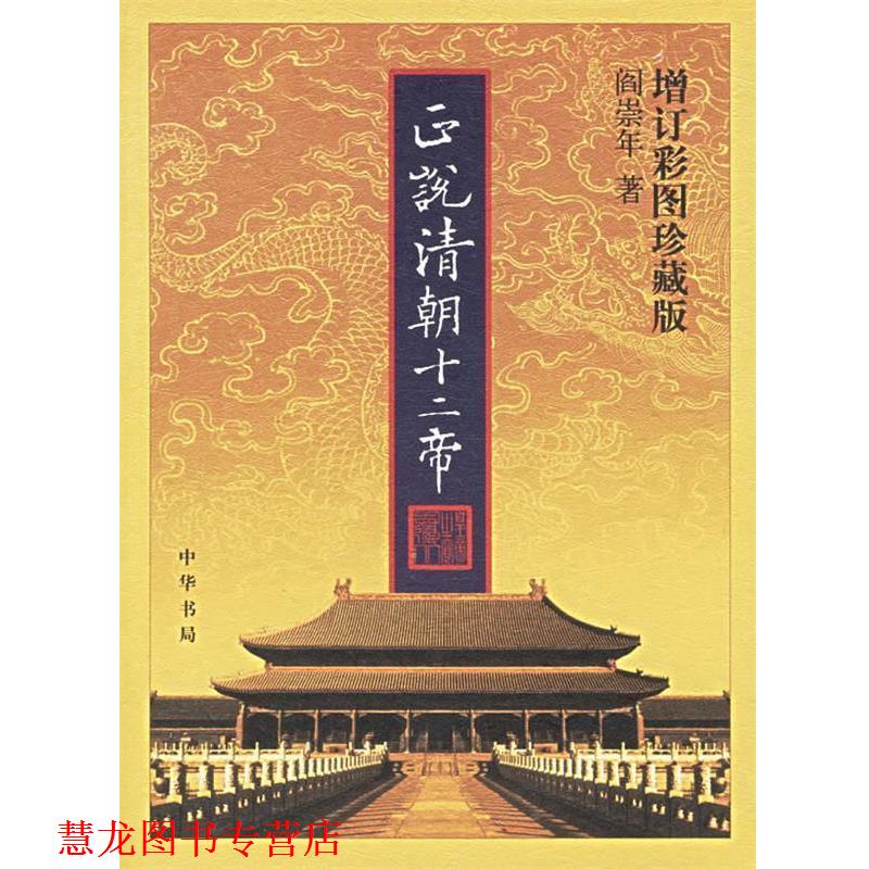 【正版书籍】 正说清朝十二帝 阎崇年 著 中华书局