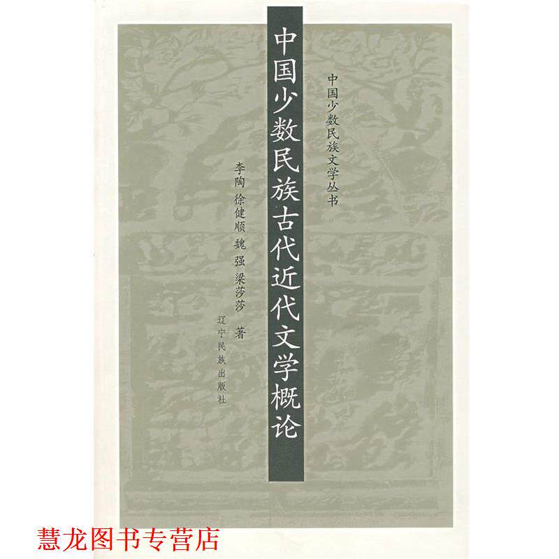 【正版书籍】 中国少数民族古代近代文学概论 李陶 等著 辽宁民族出版社