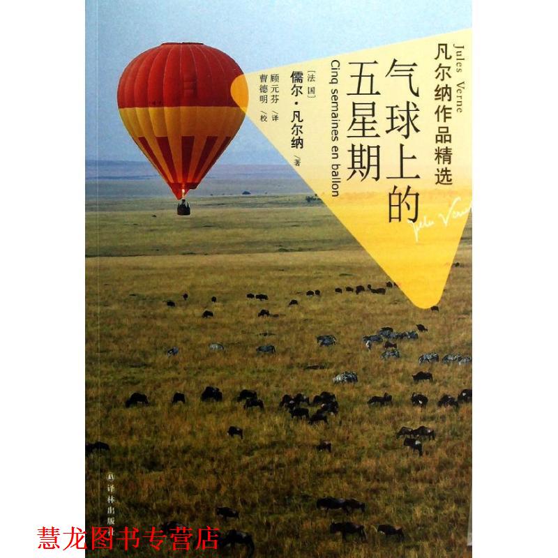 【正版书籍】 凡尔纳作品精选:气球上的五星期 (法国)儒尔·凡尔纳 著,顾元芬 译 译林出版社