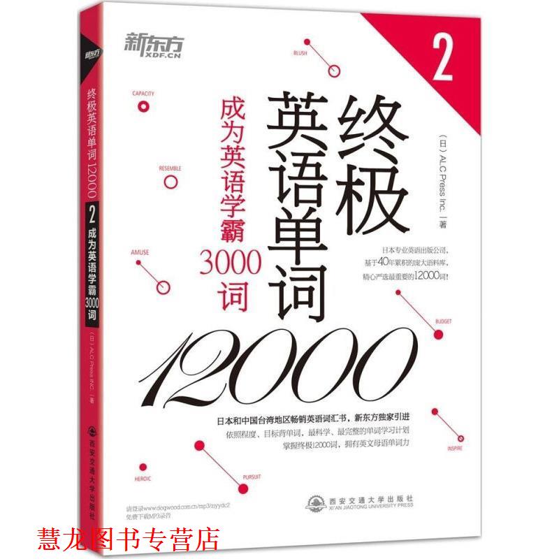 【正版书籍】 终级英语单词12000 日商·ALC Press Inc印刷股有限公司 著 西安交通大学出版社