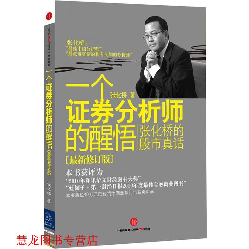【正版书籍】 一个证劵分析师的醒悟 张化桥 著 中信出版社