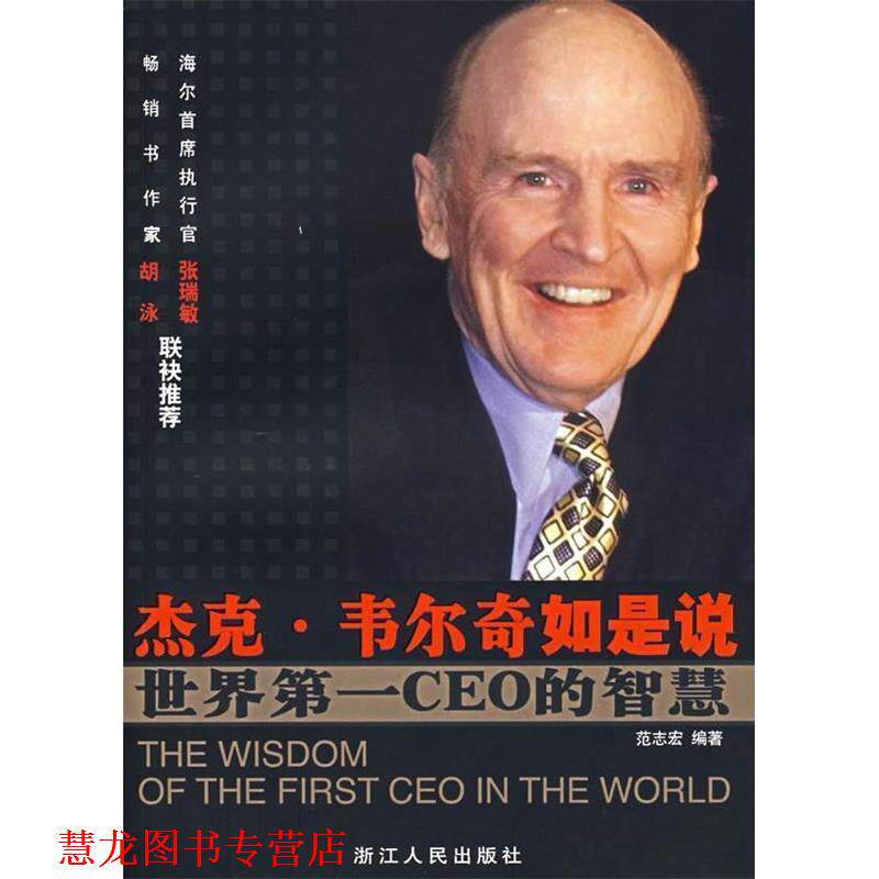 【正版书籍】 杰克·韦尔奇如是说 范志宏 编著 浙江人民出版社