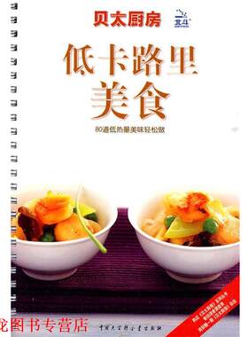【正版书籍】 贝太厨房·低卡路里美食 《贝太厨房》工作室 编 中国大百科全书出版社