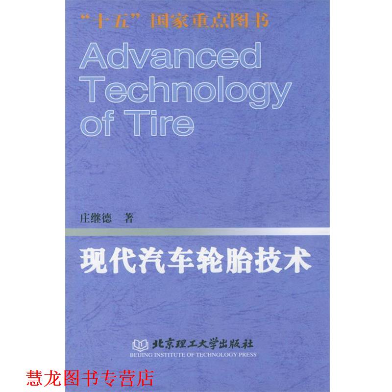 【正版书籍】 现代汽车轮胎技术—“十五”国家重点图书 庄继德 著 北京理工大学出版社