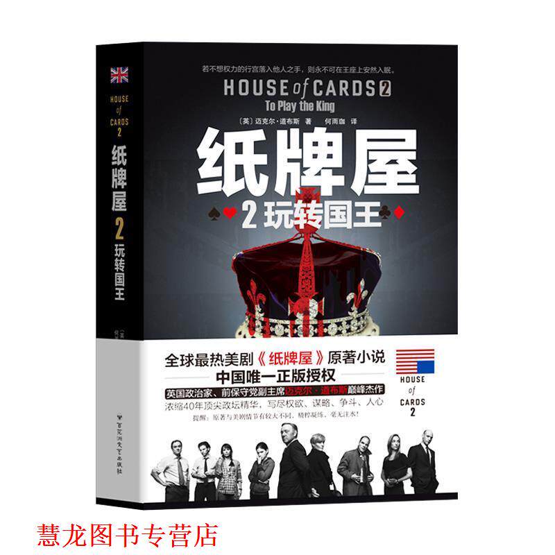 【正版书籍】 纸牌屋2:玩转国王 (英) 迈克尔&middot;道布斯著 百花洲文艺出版社