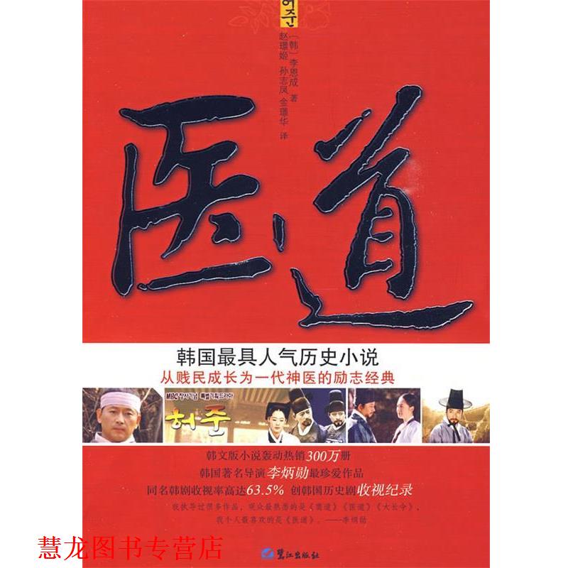 【正版书籍】 医道。韩国人气历史小说 (韩)李恩成 著,赵璟姬,孙