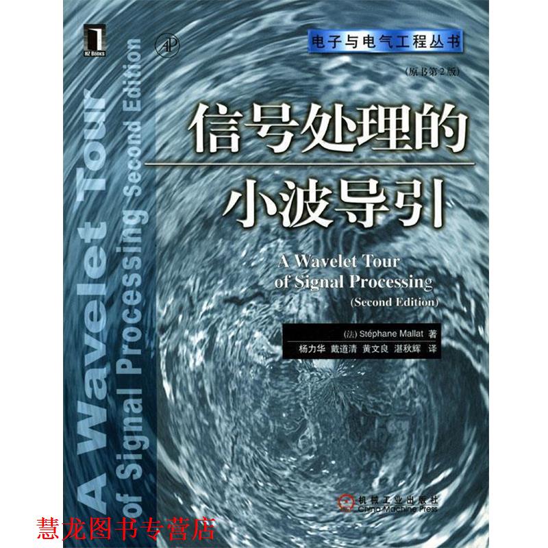 【正版书籍】 信号处理的小波导引 (法)马拉特 著,杨力华 等译 机械工业出版社