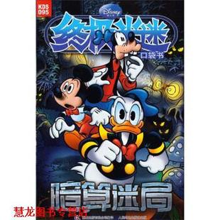 社 譯 暗算迷局 人民郵電出版 編 書籍 童趣出版 有限公司 美國迪士尼公司 正版 米迷口袋書
