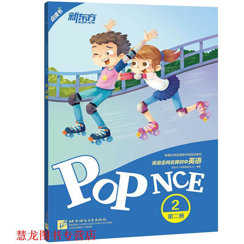 【正版书籍】 新东方 泡泡走向初中英语:第二册2 新东方小学英语研发中心 北京语言大学出版社