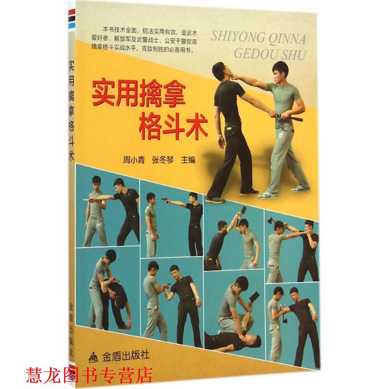 【正版书籍】 实用擒拿格斗术 周小青,张冬琴 主编 金盾出版社