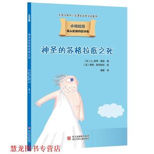 【正版书籍】 载入史册的哲学家 小柏拉图书系:神圣的苏格拉底之死 让-保罗蒙欣 浙江少年儿童出版社
