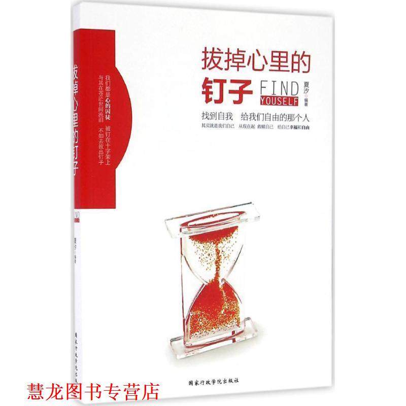 【正版书籍】 拔掉心里的钉子 夏汐 国家行政学院出版社