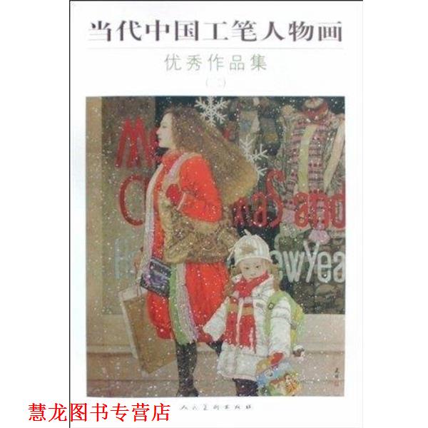【正版书籍】 当代中国工笔人物画作品集 何家英 绘 人民美术出版社