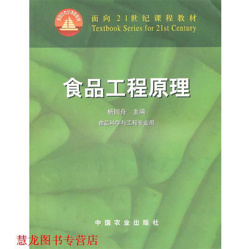 【正版书籍】 食品工程原理 杨同舟 主编 中国农业出版社