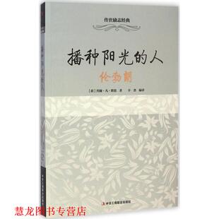 【正版书籍】 传世励志经典·播种阳光的人:伦勃朗 [荷] 约翰·凡·隆恩 著,辛尧 译 中华工商联合出版社