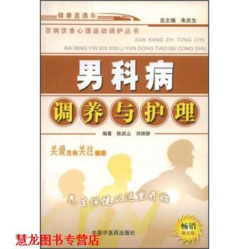 【正版书籍】 百病饮食心理运动调护丛书:男科病调养与护理 陈武山,刘艳骄 著,朱庆生 编 中国中医药出版社