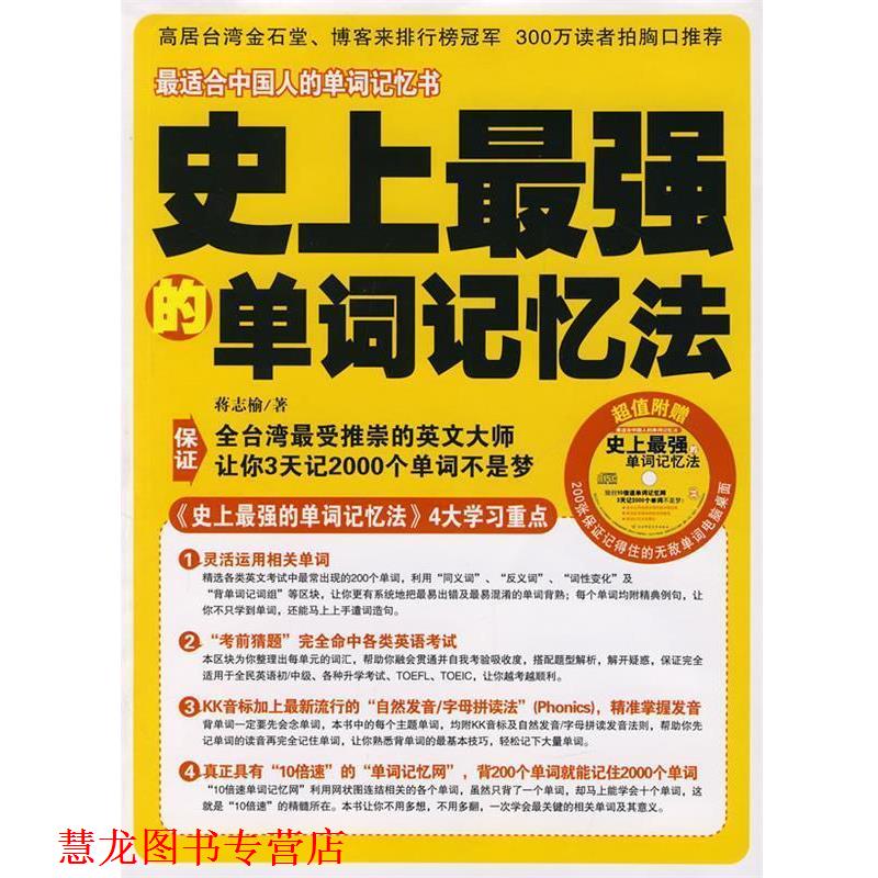 【正版书籍】 强的单词记忆法 蒋志榆 著 陕西师范大学出版社