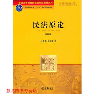 民法原论 马俊驹 余延满 法律出版 书籍 著 社 正版