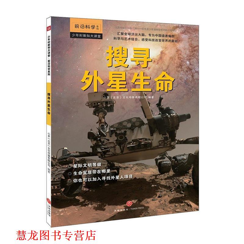 【正版书籍】 搜寻外星生命 小多(北京)文化传媒有限公司 天地出版社