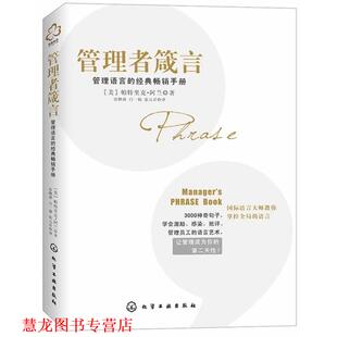 【正版书籍】 管理者箴言 [美]帕特里克 阿兰　著,张鹏燕　等译 化学工业出版社