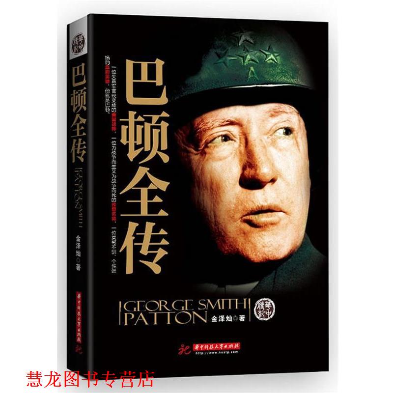 【正版书籍】 巴顿全传 金泽灿　著 华中科技大学出版社