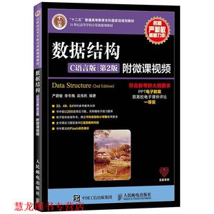 【正版书籍】 数据结构C语言版 严蔚敏 李冬梅 吴伟民 人民邮电出版社