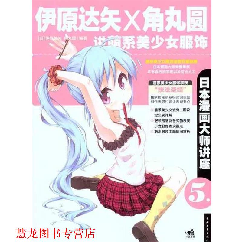 【正版书籍】 伊原达矢和角丸圆-讲萌系美少女服饰-日本漫画大师讲座-5 [日] 伊原达矢,[日] 角丸圆 著 中国青年出版社