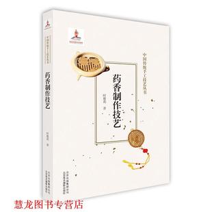 【正版书籍】 药香制作技艺 时雅莉 北京出版集团出版社