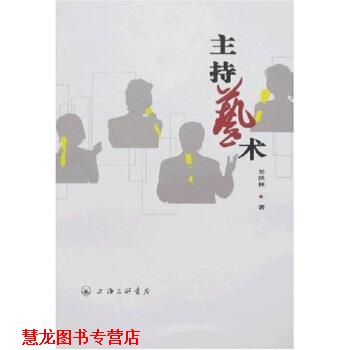 【正版书籍】 主持艺术 吴洪林 著 上海三联书店