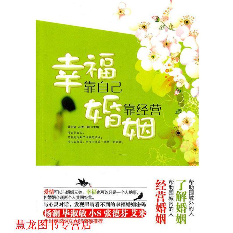 【正版书籍】 幸福靠自己,婚姻靠经营 黄志坚 编 华文出版社