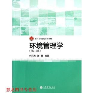 【正版书籍】 面向21世纪课程教材:环境管理学 叶文虎,张勇 著 高等教育出版社